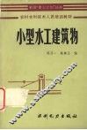 小型水工建筑物