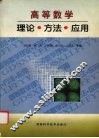 高等数学  理论·方法·应用