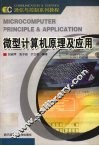 微型计算机原理及应用