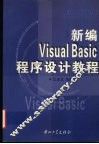 新编Visual Basic程序设计教程