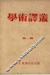 学术译丛  第1辑