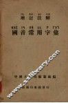 增订注解  国音常用字汇
