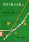 现代设计方法概论