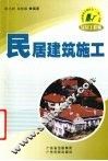 民居建筑施工