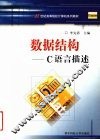 数据结构  C语言描述