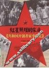 红星照耀的家庭：共和国开创者家事追忆