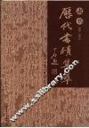 历代书迹集粹  隶书