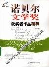 诺贝尔文学奖获奖者作品精粹：双语版