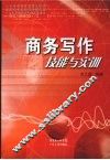 商务写作技能与实训