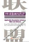 并购与联盟战略的适用边界