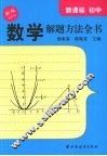 新课标初中数学解题方法全书 封面