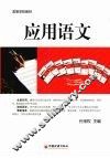 应用语文