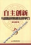 自主创新与国际贸易核心竞争力