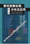 数字图像处理、分析及应用