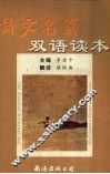 诗文名篇双语读本  中英对照