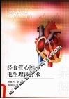 经食管心电生理检查