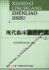 现代临床诊疗技术  上