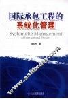 国际承包工程的系统化管理