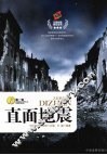 直面地震