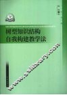 树型知识结构自我构建教学法
