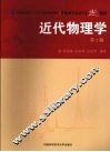 近代物理学  第2版