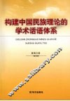 构建中国民族理论的学术话语体系