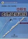 中职生心理健康训练