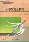 大学生安全教程