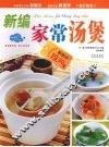 新编家常汤煲