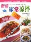 新编家常凉拌