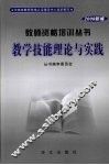 教学技能理论与实践  2008新编