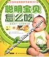 聪明宝贝怎么吃：影响孩子一生的营养方案