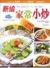 新编家常小炒