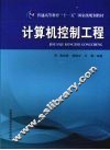 计算机控制工程