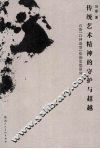 传统艺术精神的守护与超越  石鲁“以神造型”绘画思想研究
