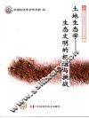 土地生态学——生态文明的机遇和挑战
