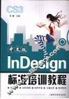 中文版InDesign标准培训教程