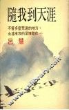 随我到天涯