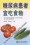 糖尿病患者宜吃食物