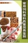 常用饲料原料及质量简易鉴别