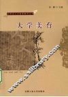 大学美育