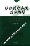 体育教育实践教学指导