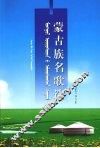 蒙古族名歌选