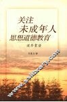 关注未成年人思想道德教育  流年絮语