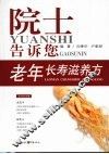 老年长寿滋养方