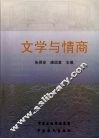 文学与情商