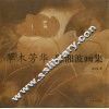 草木芳华：陈湘波画集