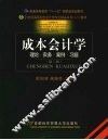 成本会计学  修订第2版