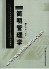 简明管理学