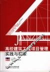 高校建筑工程项目管理实践与探索